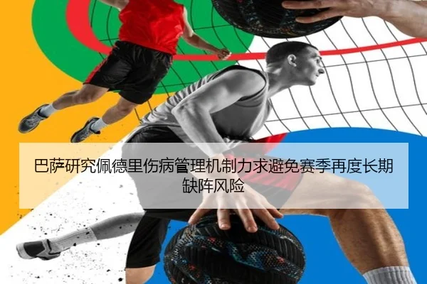 巴萨研究佩德里伤病管理机制力求避免赛季再度长期缺阵风险