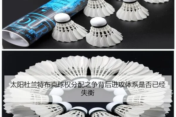 太阳杜兰特布克球权分配之争背后进攻体系是否已经失衡