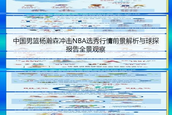 中国男篮杨瀚森冲击NBA选秀行情前景解析与球探报告全景观察