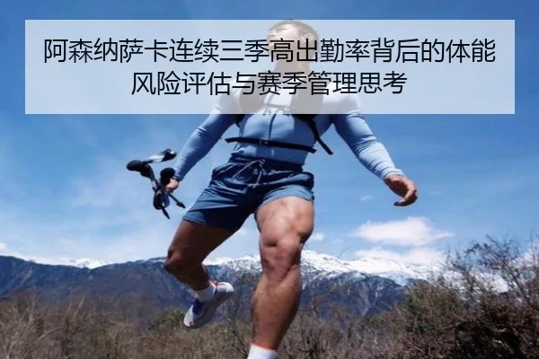 阿森纳萨卡连续三季高出勤率背后的体能风险评估与赛季管理思考